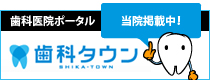 歯科タウン