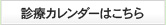 診療カレンダーはこちら