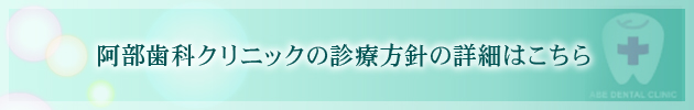 阿部歯科クリニックの診療方針の詳細はこちら