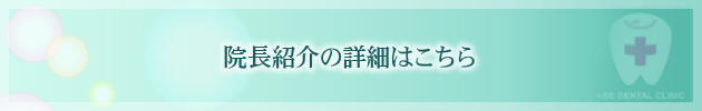 院長の詳細はこちら