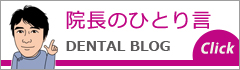 院長のひとり言-DENTAL BLOG