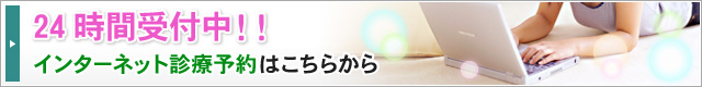 栃木県足利市｜診療予約｜阿部歯科クリニック