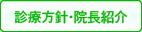 診療方針･院長紹介