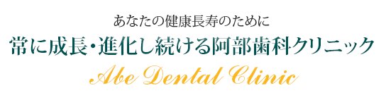 常に成長･進化し続ける足利市の阿部歯科クリニック