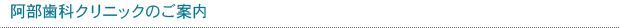 阿部歯科クリニックのご案内