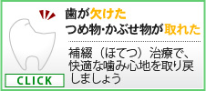 歯が欠けたつめ物･かぶせ物が取れた