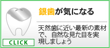 銀歯が気になる