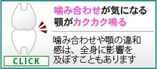 噛み合わせが気になる顎がカクカク鳴る