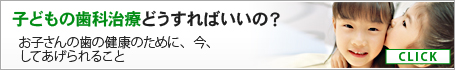 子どもの歯科治療どうすればいいの？