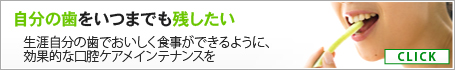 自分の歯をいつまでも残したい