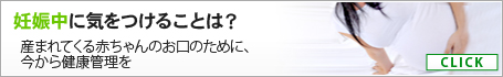 妊娠中に気をつけることは？