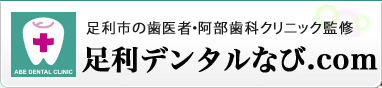 足利市｜阿部歯科クリニック監修