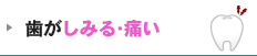 歯がしみる･痛い