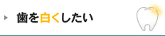 歯を白くしたい