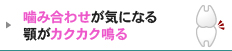 噛み合わせが気になる顎がカクカク鳴る