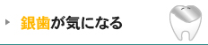 銀歯が気になる