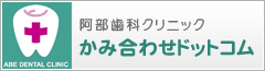 阿部歯科クリニックかみ合わせドットコム