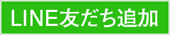 LINE友だち追加
