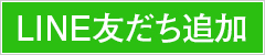 LINE友だち追加