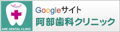 Googleサイト 阿部歯科クリニック