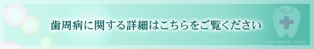 歯周病に関する詳細はこちらをご覧ください