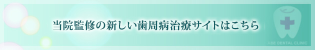 当院監修の新しい歯周病治療サイトはこちら