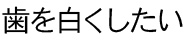 歯を白くしたい