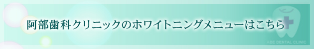 阿部歯科クリニックのホワイトニングメニューはこちら