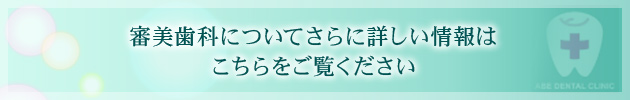 審美歯科についてさらに詳しい情報はこちらをご覧ください