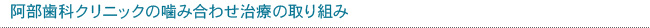 阿部歯科クリニックの噛み合わせ治療の取り組み
