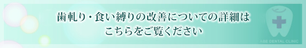 歯軋り・食い縛りの改善についての詳細はこちらをご覧ください