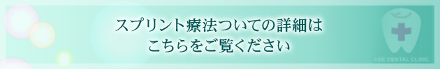 スプリント療法ついての詳細はこちらをご覧ください