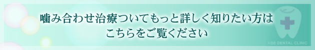 噛み合わせ治療ついてもっと詳しく知りたい方はこちらをご覧ください