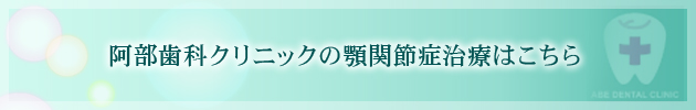 阿部歯科クリニックの顎関節症治療はこちら
