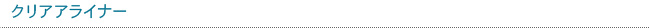 クリアアライナー