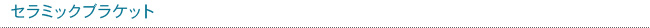 セラミックブラケット