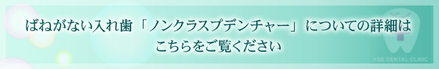 ばねがない入れ歯「ノンクラスプデンチャー」についての詳細はこちらをご覧ください