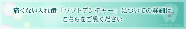 痛くない入れ歯「ソフトデンチャー」についての詳細はこちらをご覧ください