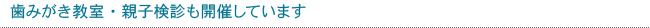 歯みがき教室・親子検診も開催しています