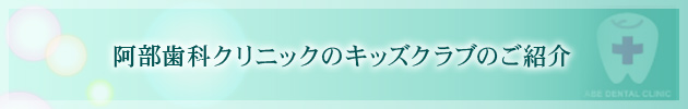 阿部歯科クリニックのキッズクラブのご紹介