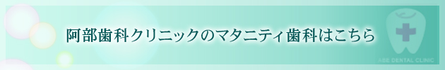 阿部歯科クリニックのマタニティ歯科はこちら