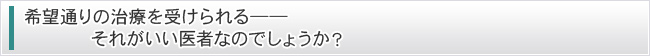 希望通りの治療を受けられる―― それがいい医者なのでしょうか？