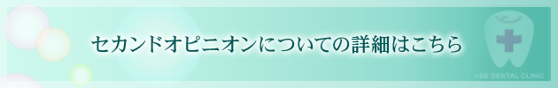 セカンドオピニオンについての詳細はこちら